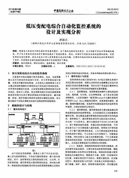 低压变配电综合自动化监控系统的设计及实现分析