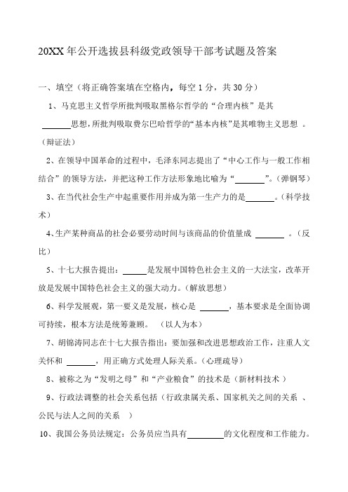 公开选拔县科级党政领导干部考试题及答案