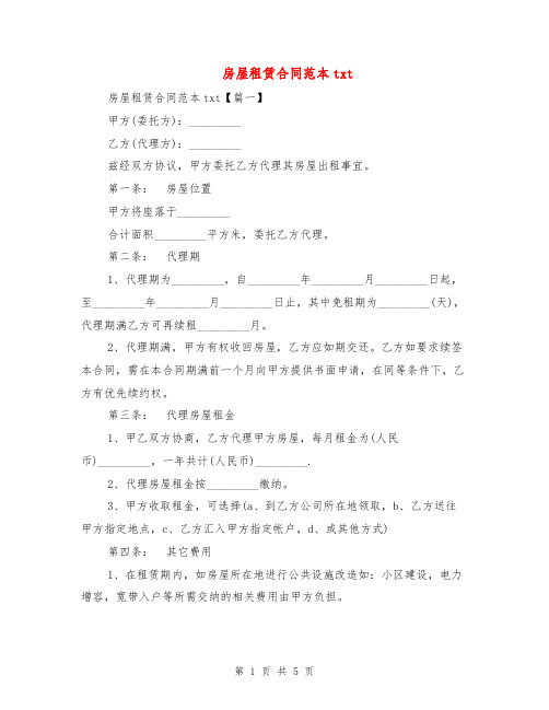[标准合同]房屋租赁合同范本txt