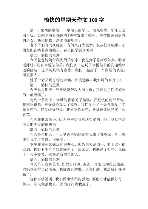 愉快的星期天作文100字