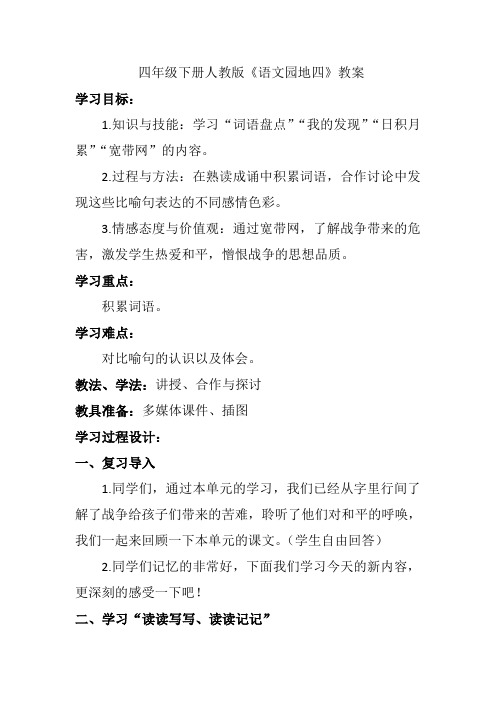 人教版小学语文四年级下《语文园地四：我的发现日积月累》公开课教学设计