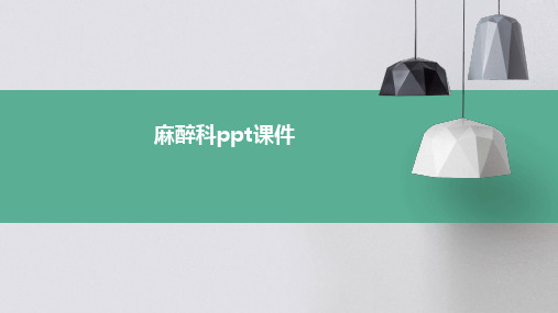 麻醉科ppt课件