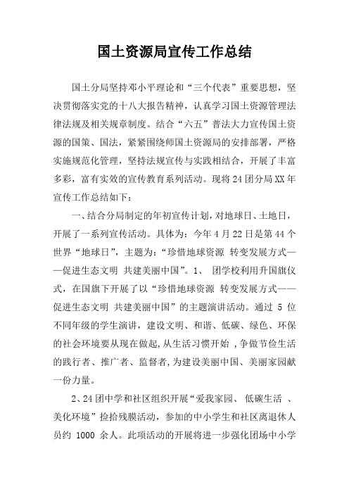 国土资源局宣传工作总结_1