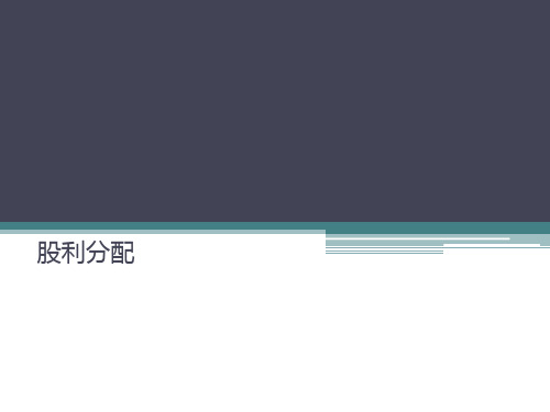 股利分配教学ppt