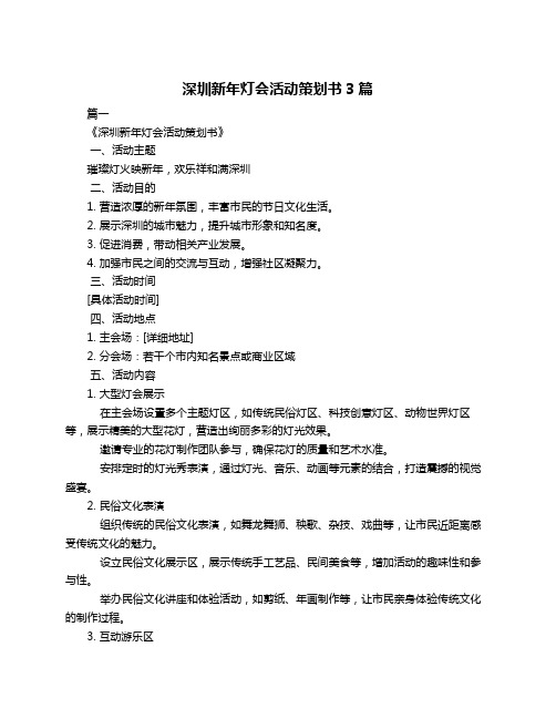 深圳新年灯会活动策划书3篇