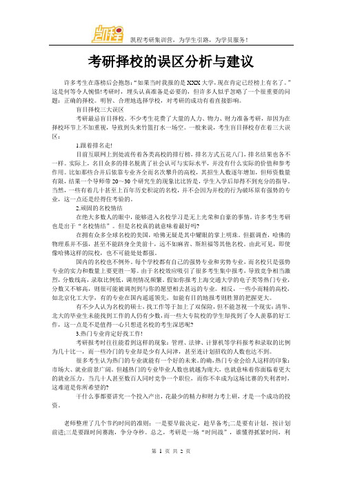 考研择校的误区分析与建议