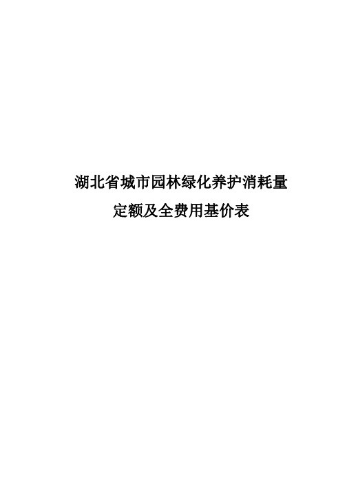 湖北省城市园林绿化养护消耗量 定额及全费用基价表
