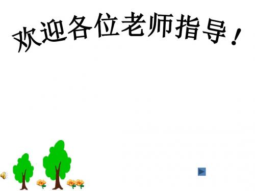 北师大版八年级语文下册2-4保修 课件1