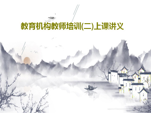 教育机构教师培训(二)上课讲义44页PPT