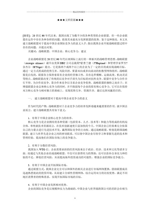 企业战略-我国企业战略联盟发展中的问题及对策探讨