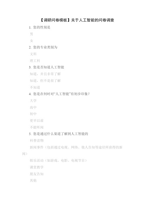 【调研问卷模板】关于人工智能的问卷调查