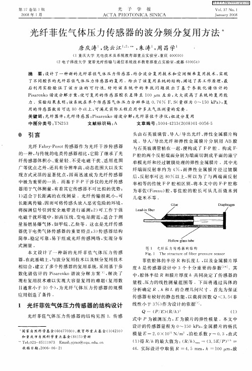 光纤菲佐气体压力传感器的波分频分复用方法