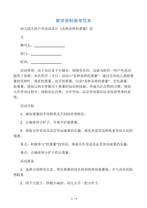 幼儿园大班户外活动设计《各种各样的番薯》范文