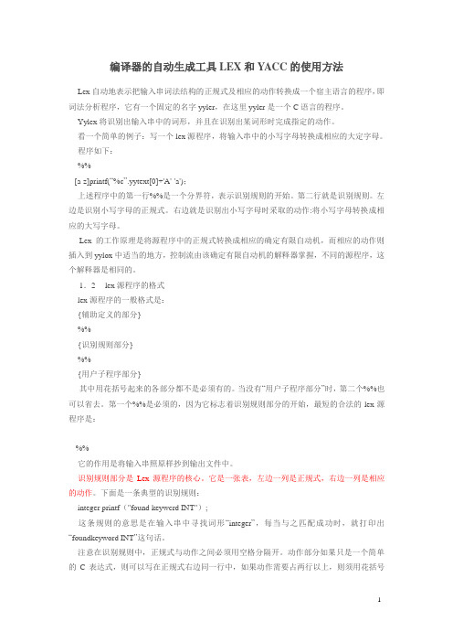 Lex和Yacc工具使用方法