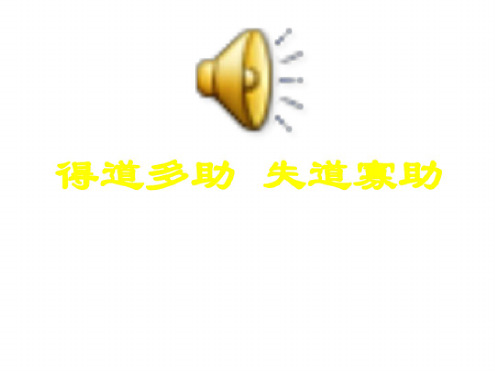 九年级语文孟子两章10