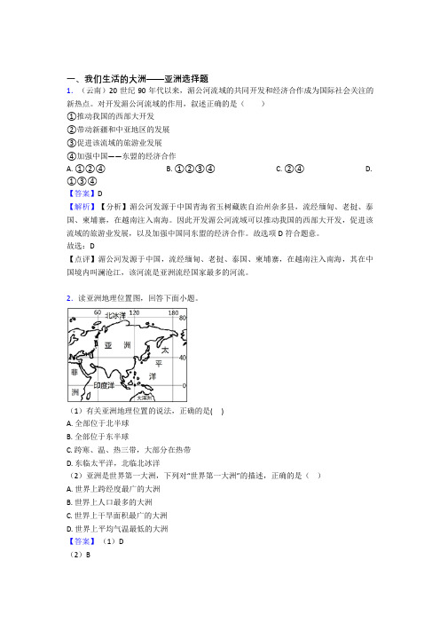 初中地理我们生活的大洲——亚洲训练经典题目