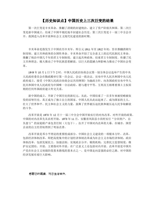 【历史知识点】中国历史上三次巨变的结果