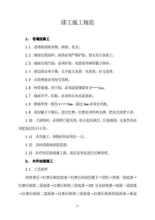 漆工施工规范及工艺完整版