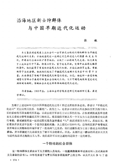 沿海地区新士绅群体与中国早期近代化运动