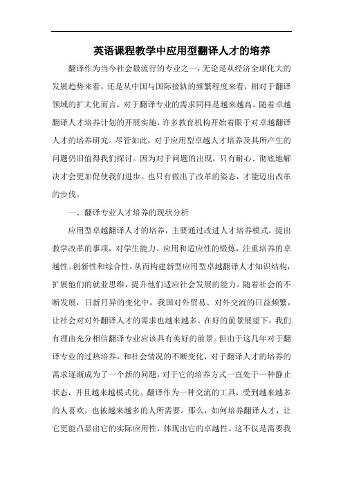 英语课程教学中应用型翻译人才的培养.docx