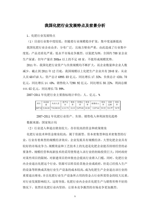 我国化肥行业发展特点及前景分析