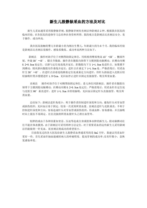 新生儿股静脉采血的方法及对比