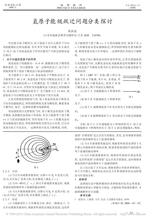 氢原子能级跃迁问题分类探讨