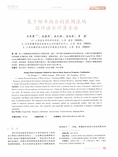 基于频率组合的区间流域设计洪水计算方法
