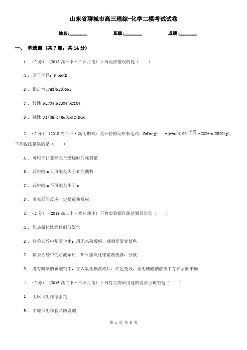 山东省聊城市高三理综-化学二模考试试卷