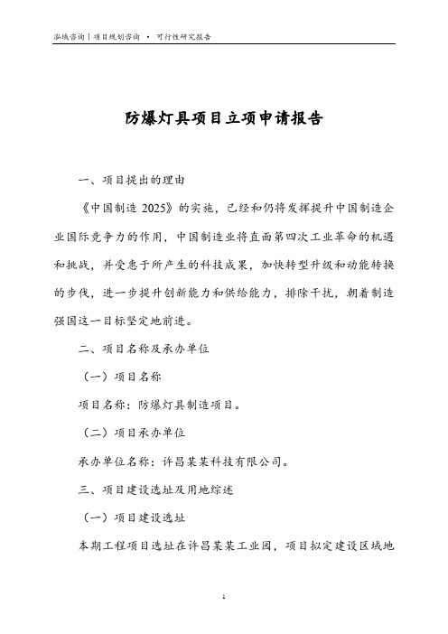防爆灯具项目立项申请报告