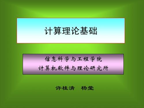 计算理论课件第一章