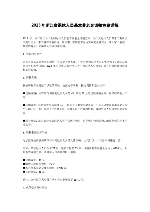 2023年浙江省退休人员基本养老金调整方案详解