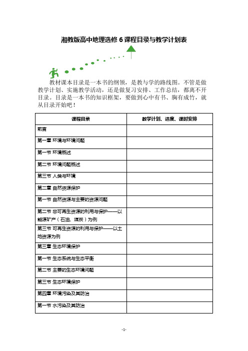 湘教版高中地理选修6课程目录与教学计划表