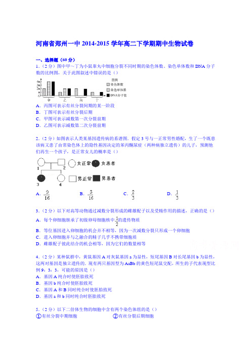 《名校》《解析》河南省郑州一中2014-2015学年高二下学期期中生物试卷Word版含解析