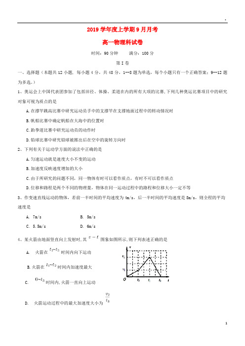 2019学年高一物理9月月考试题(新版)新人教版
