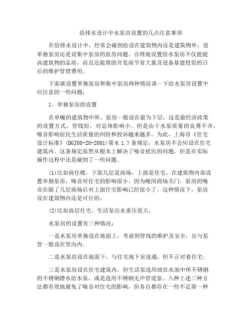 给排水设计中水泵房设置的几点注意事项