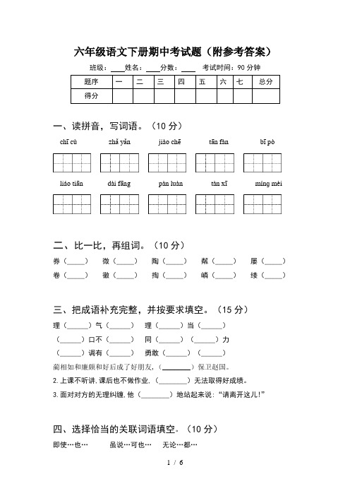 六年级语文下册期中考试题(附参考答案)