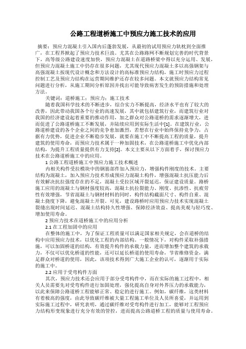    公路工程道桥施工中预应力施工技术的应用