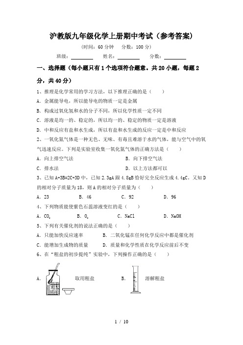 沪教版九年级化学上册期中考试(参考答案)