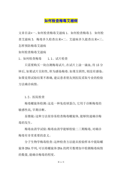 如何检查梅毒艾滋病
