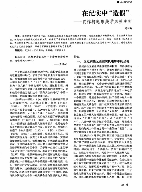 在纪实中“造假”——贾樟柯电影美学风格浅析