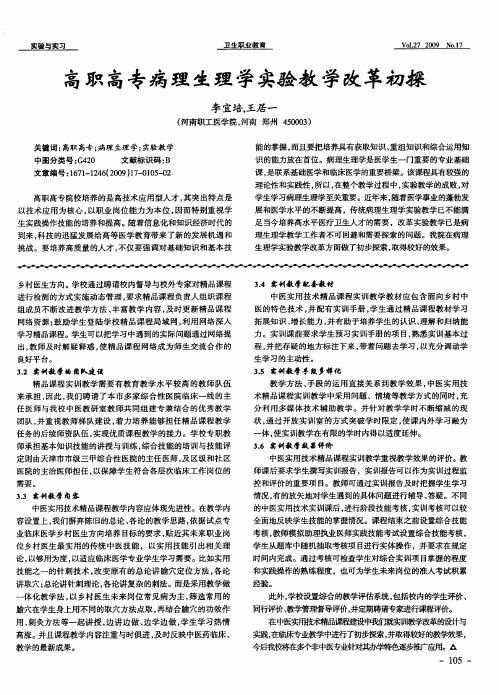 高职高专病理生理学实验教学改革初探
