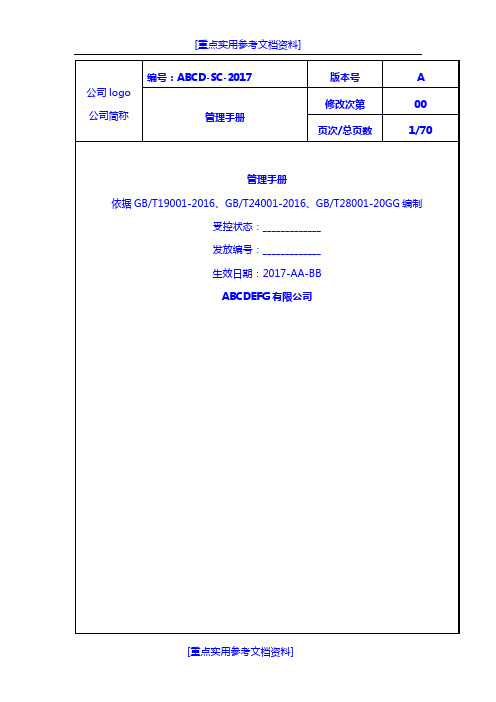 [实用参考]2015新版三体系管理手册