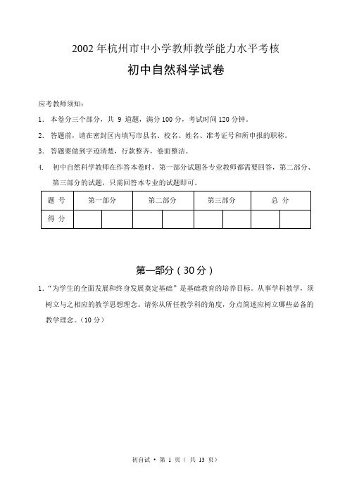 2002年杭州市中小学教师教学能力水平考核