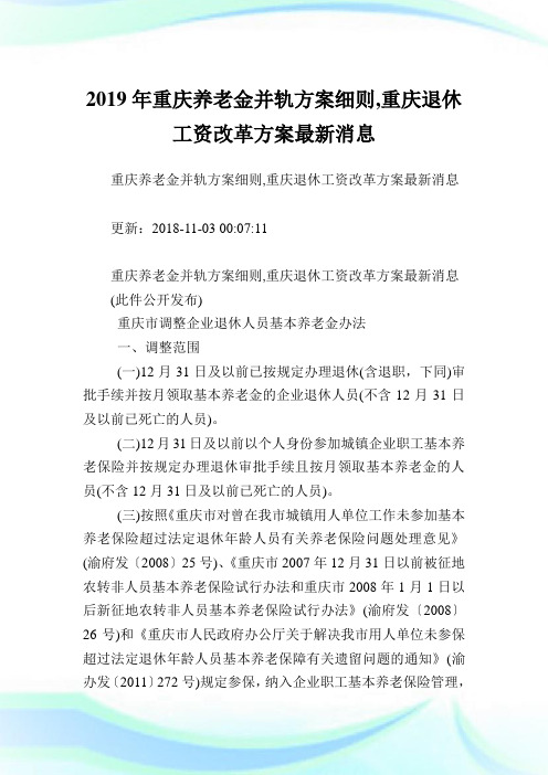重庆养老金并轨方案细则,重庆退休工资改革方案最新消息.doc