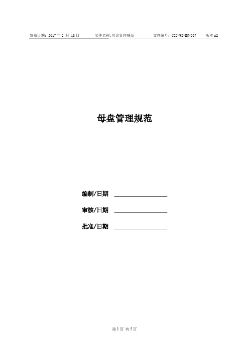 母盘管理规范-A2