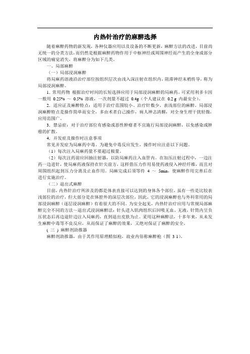 内热针治疗的麻醉选择
