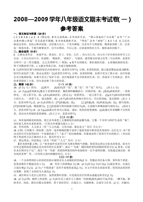 2008-2009学年八年级语文期末考试一参考答案