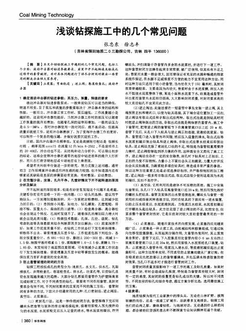 浅谈钻探施工中的几个常见问题