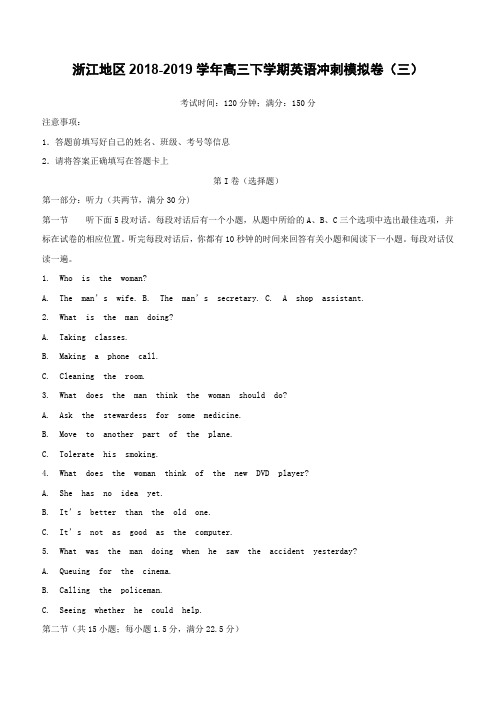 浙江地区2018-2019学年高三下学期英语冲刺模拟卷(三)(含答案)